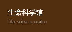 生命科学馆